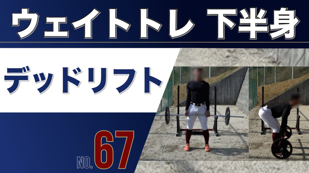 67ウェイトトレ下半身デッドリフト