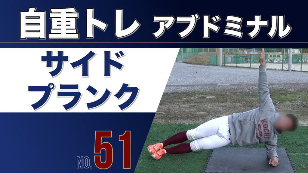 51自重トレアブドミナルサイドプランク