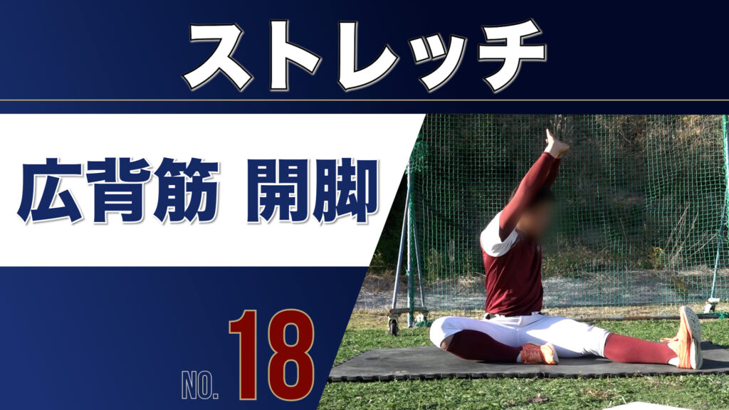 18ストレッチ広背筋開脚