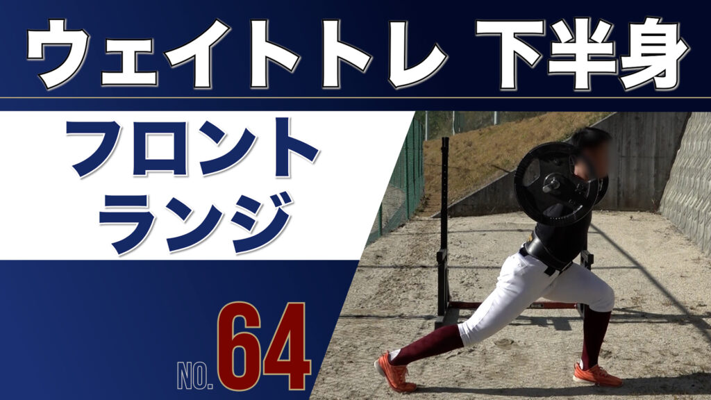 64ウェイトトレ下半身フロントランジ