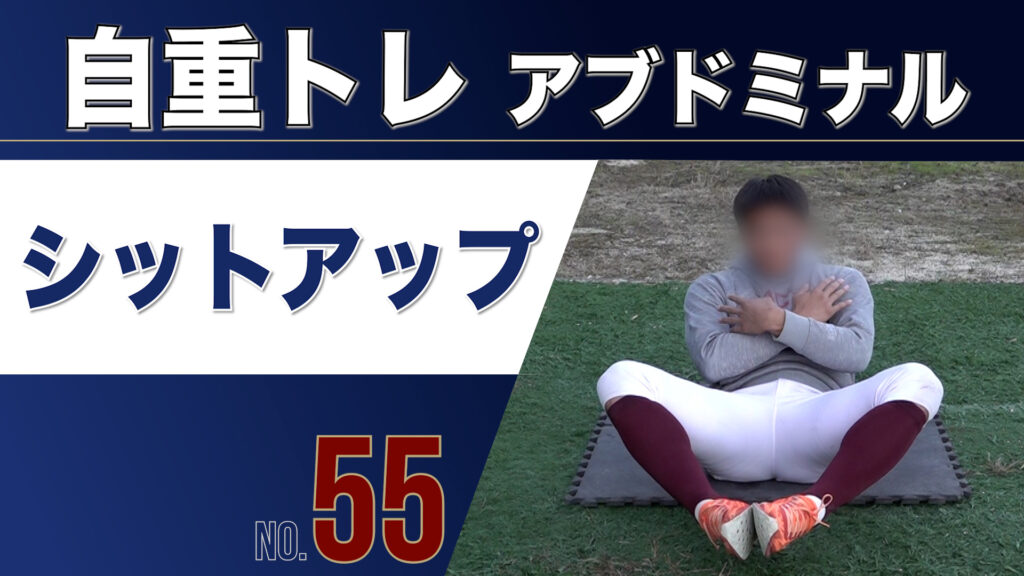 55自重トレアブドミナルシットアップ