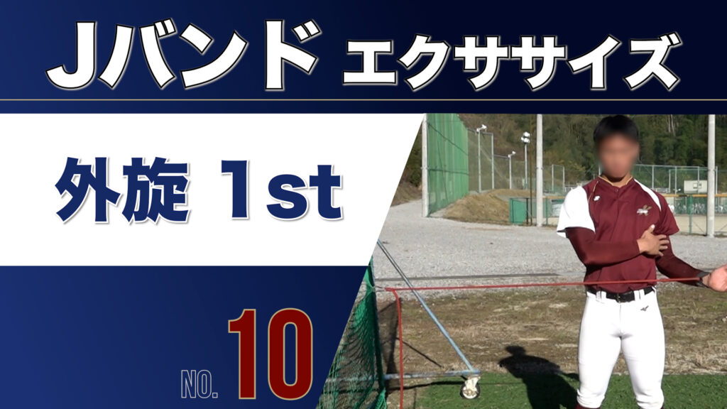 10Jバンド外旋1