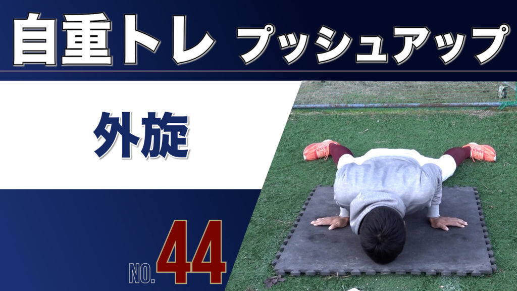 44自重トレPU外旋