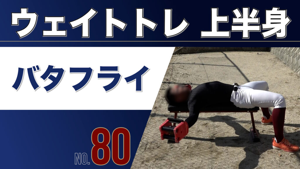 80ウェイトトレ上半身バタフライ