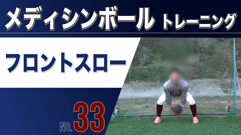 33MBフロントスロー