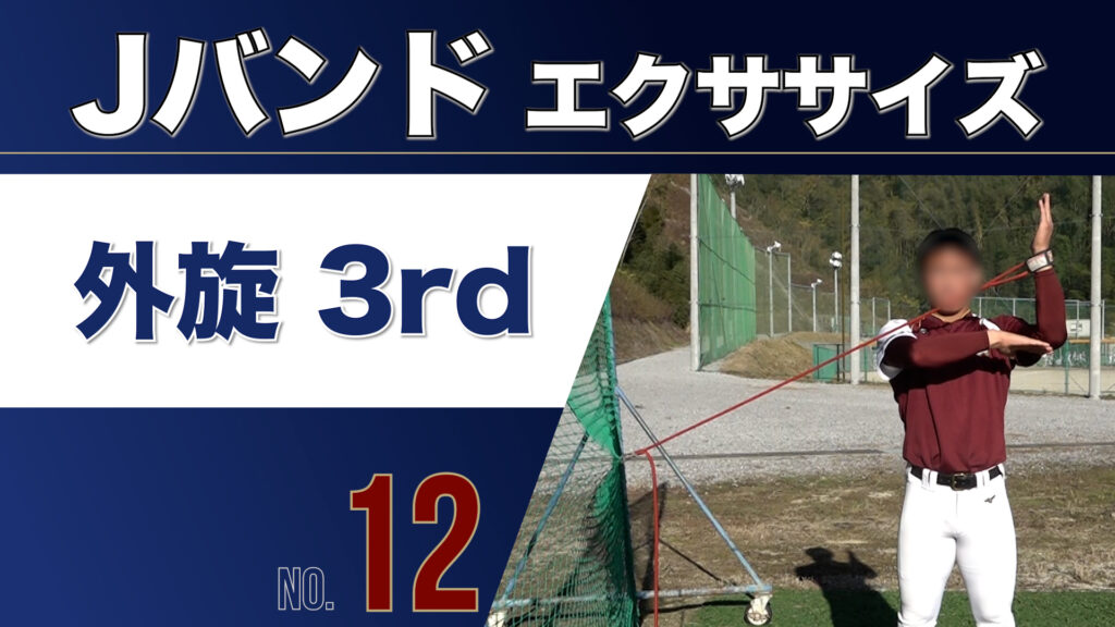 12Jバンド外旋3