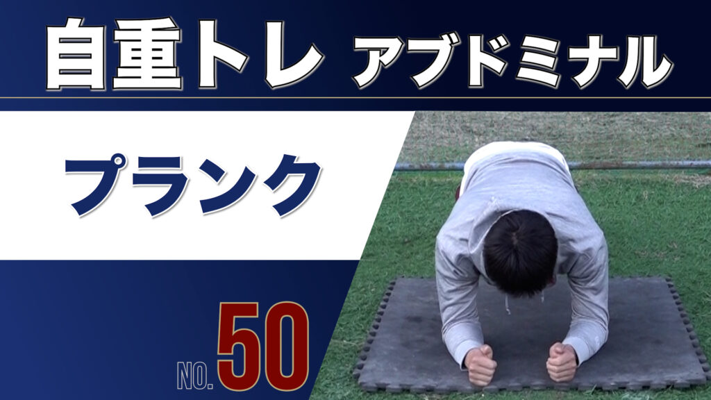 50自重トレアブドミナルプランク