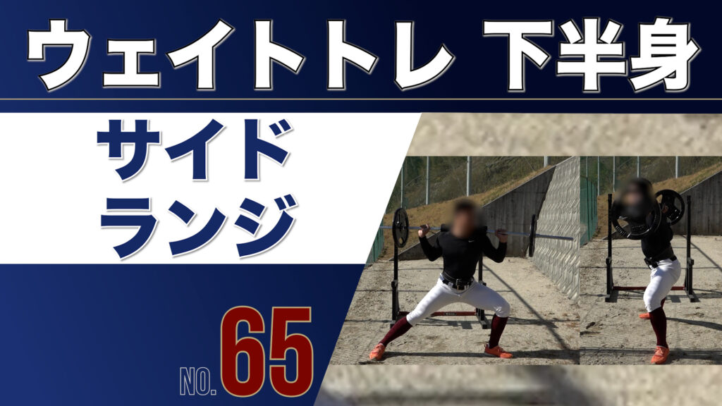 65ウェイトトレ下半身サイドランジ