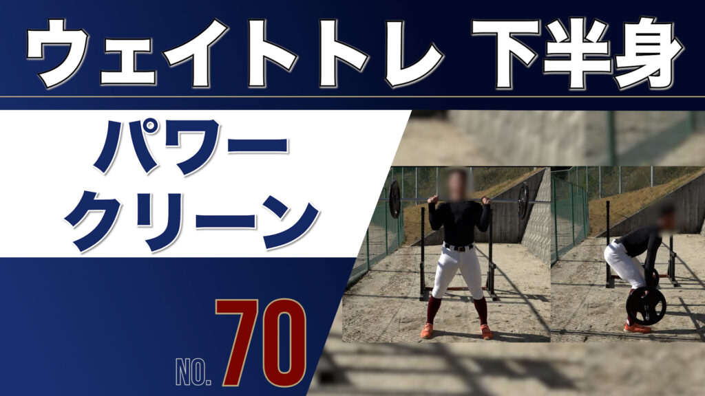 70ウェイトトレ下半身パワークリーン