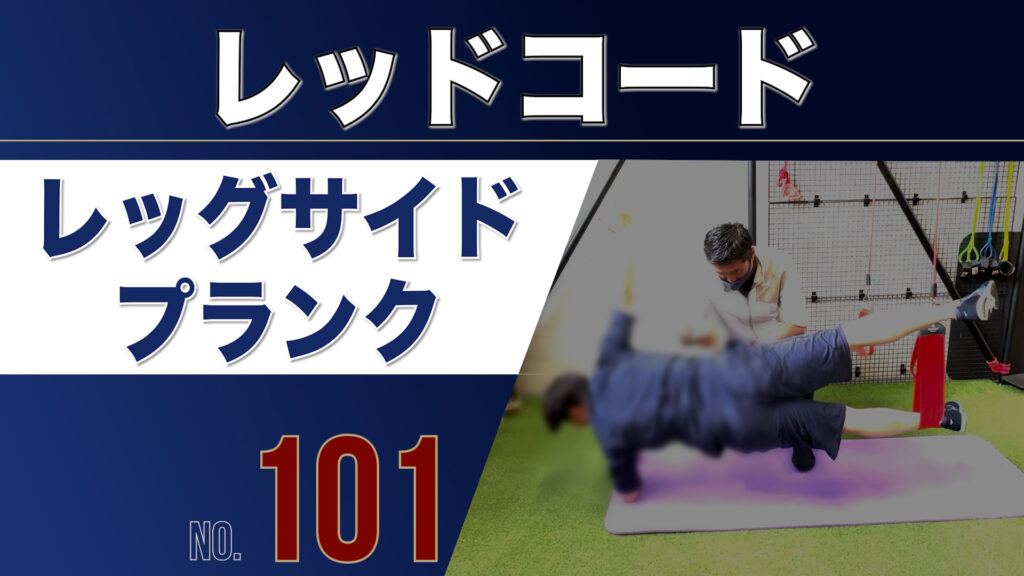101レッドコードレッグサイドプランク