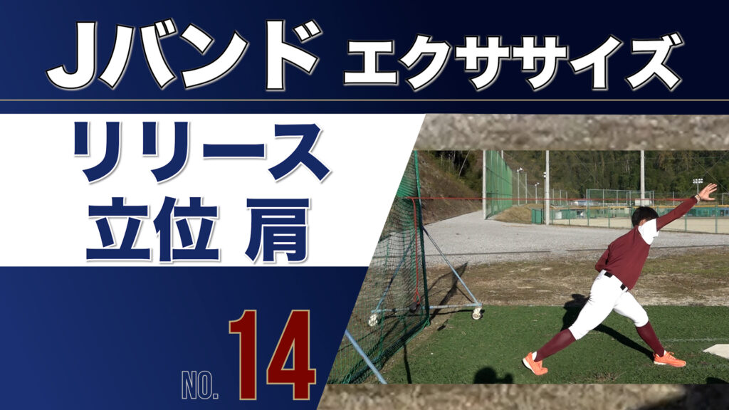 14Jバンドリリース肩