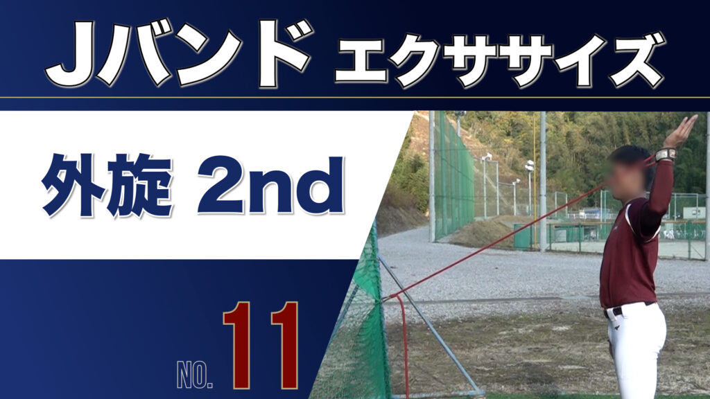 11Jバンド外旋2