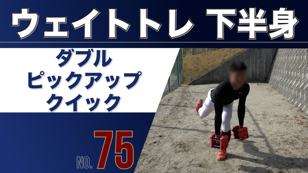 75ウェイトトレ下半身ダブルピックアップクイック