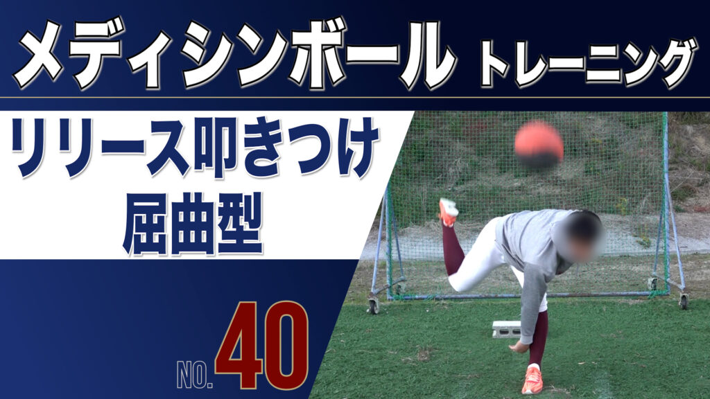 40MBリリース叩きつけ屈曲型