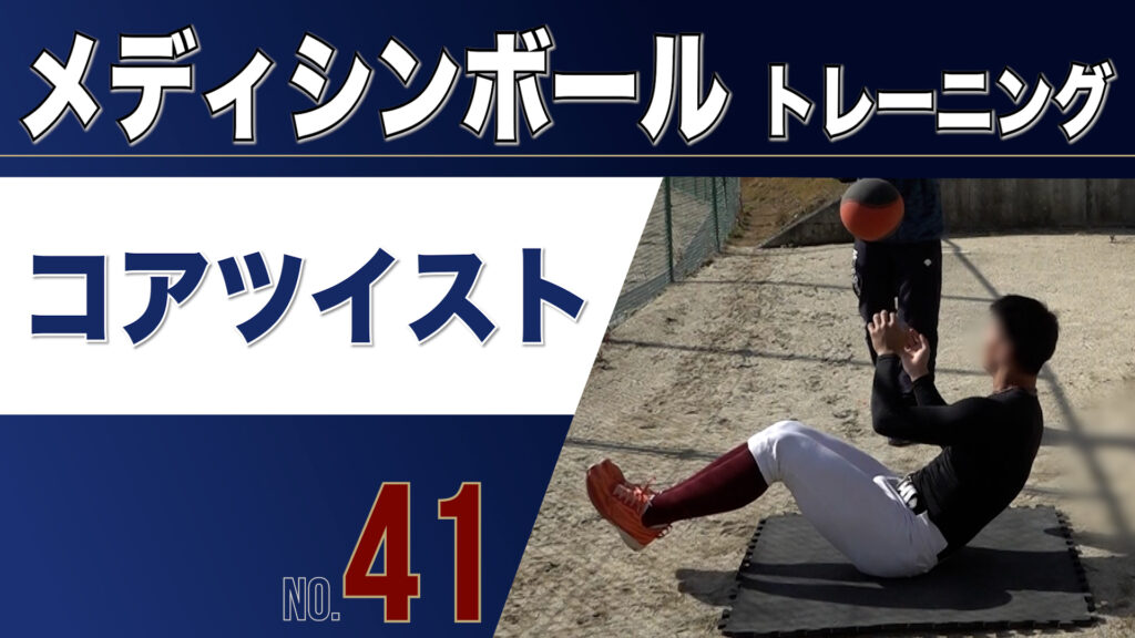 41MBコアツイスト