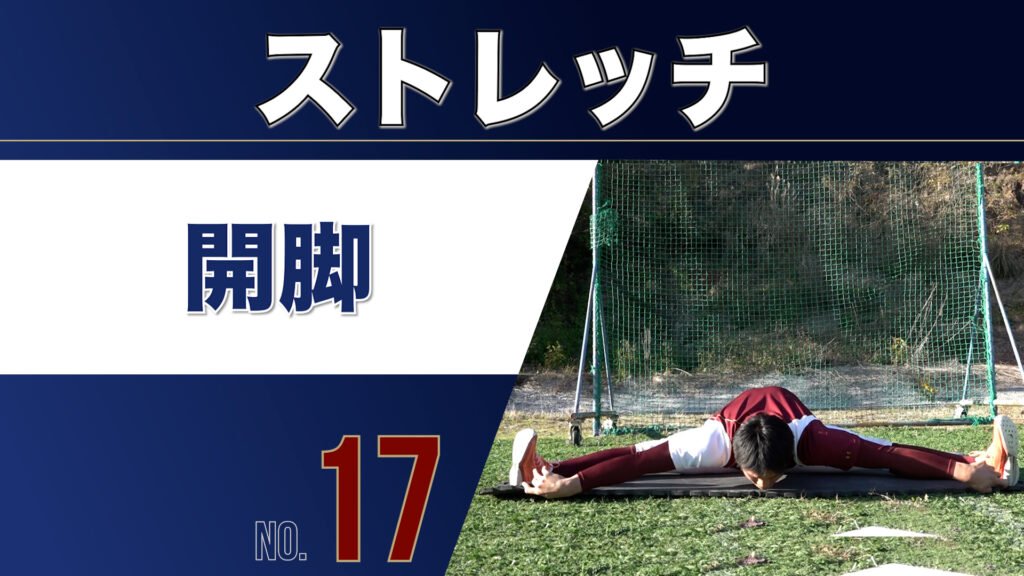 17ストレッチ開脚